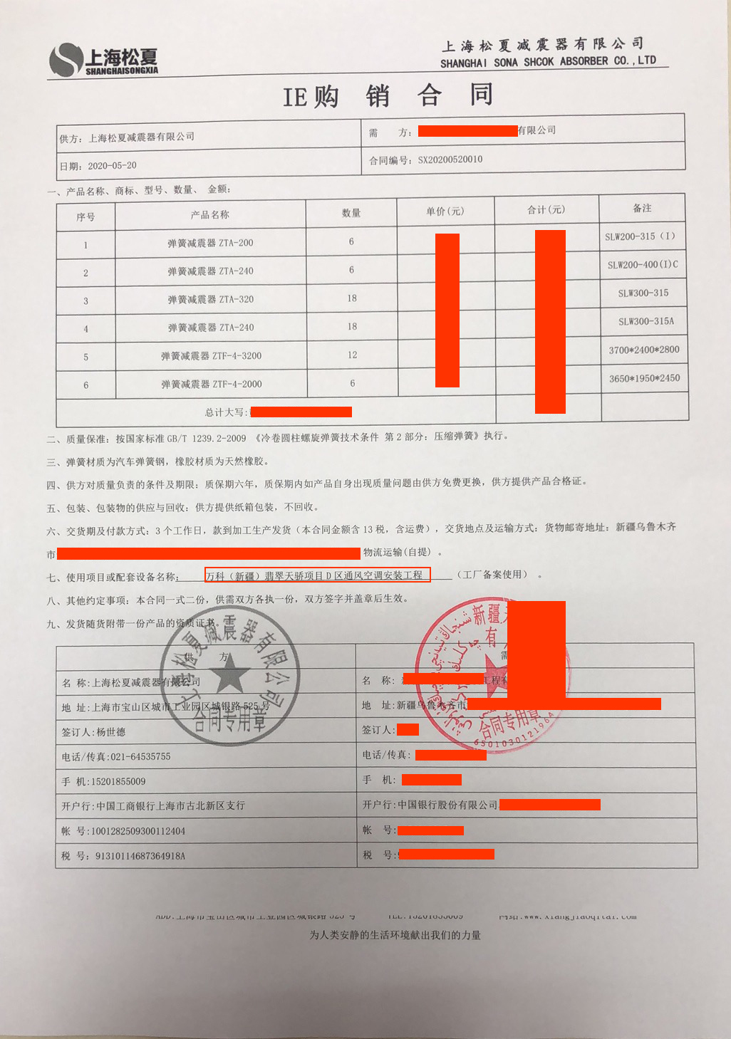【萬科（新疆）翡翠天驕項目D區(qū)通風空調安裝工程】彈簧減震器合同